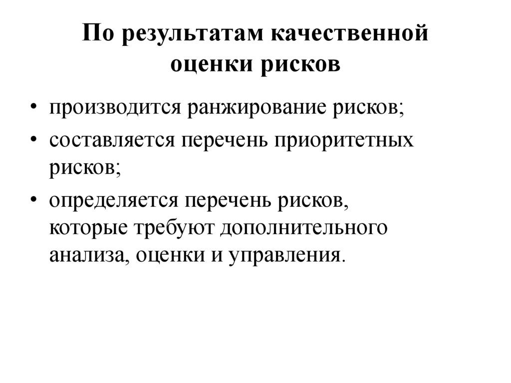 По результатам качественной оценки рисков