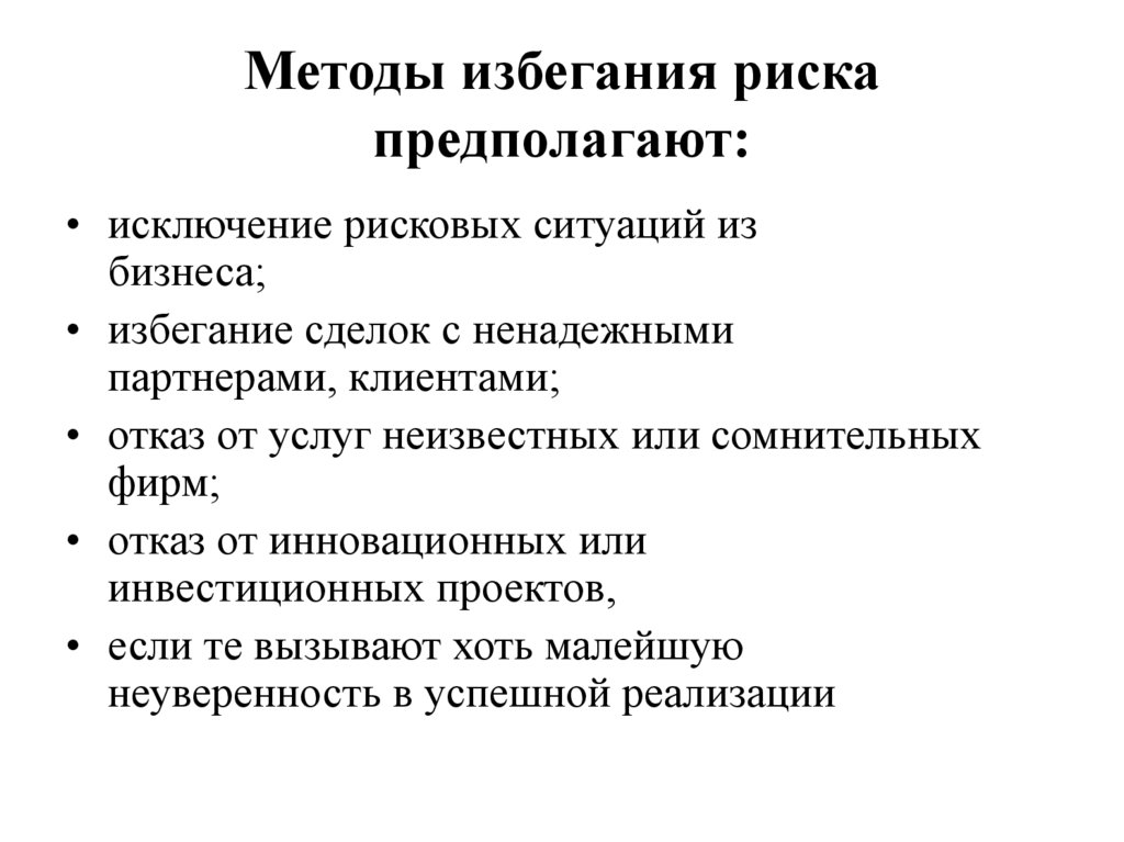 Методы избегания риска предполагают: