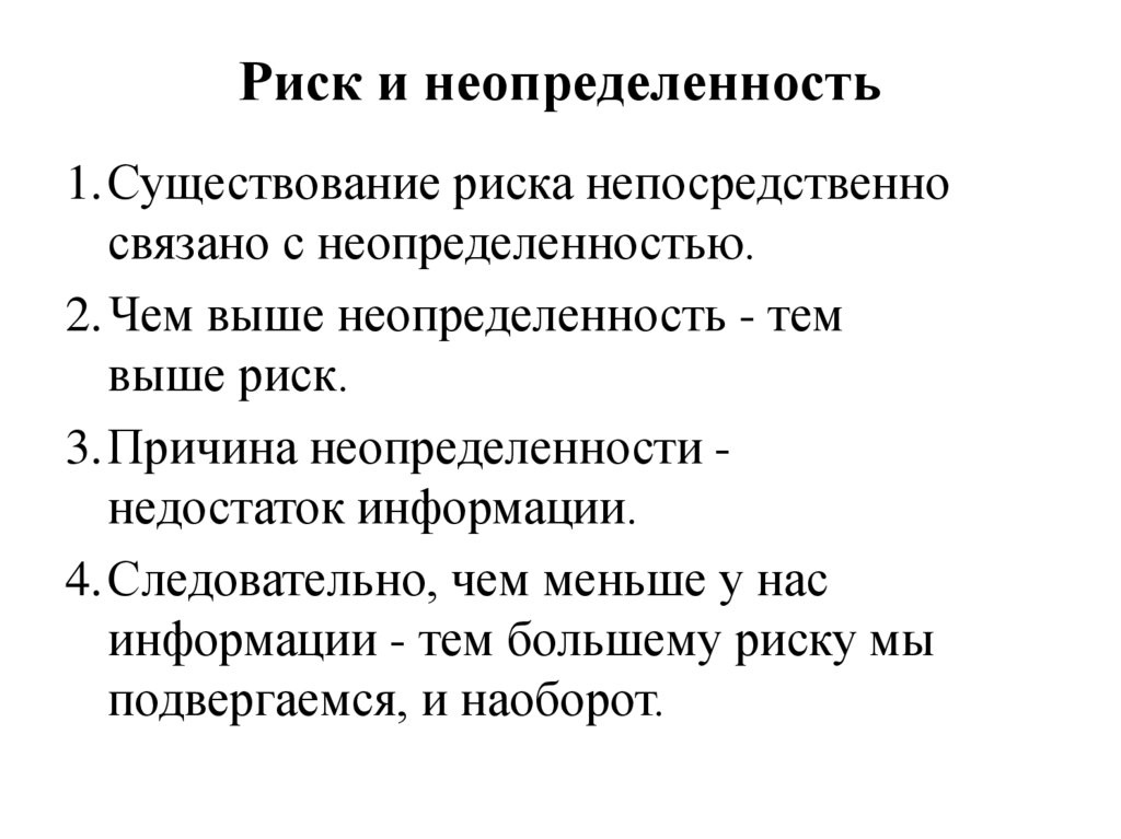 Риск и неопределенность