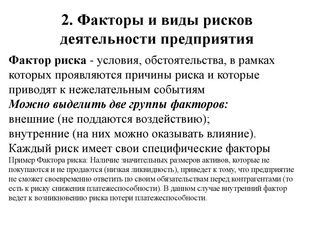 2. Факторы и виды рисков деятельности предприятия