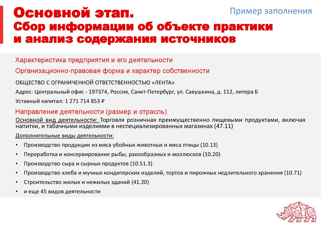 Основной этап. Сбор информации об объекте практики и анализ содержания источников