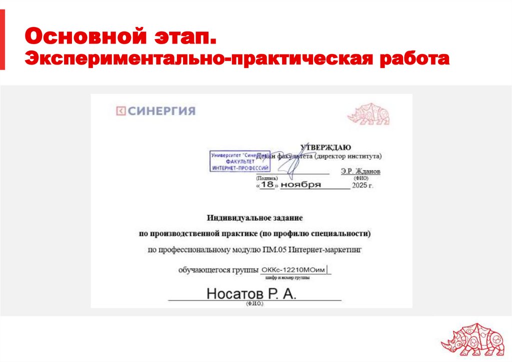 Основной этап. Экспериментально-практическая работа