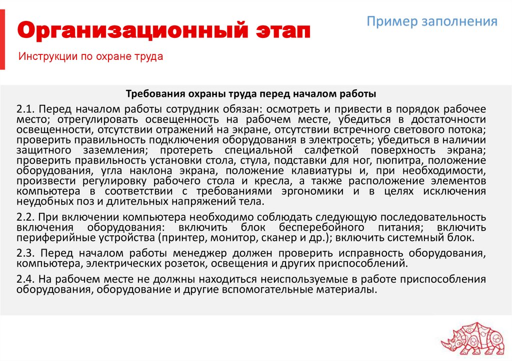 Инструкции по охране труда