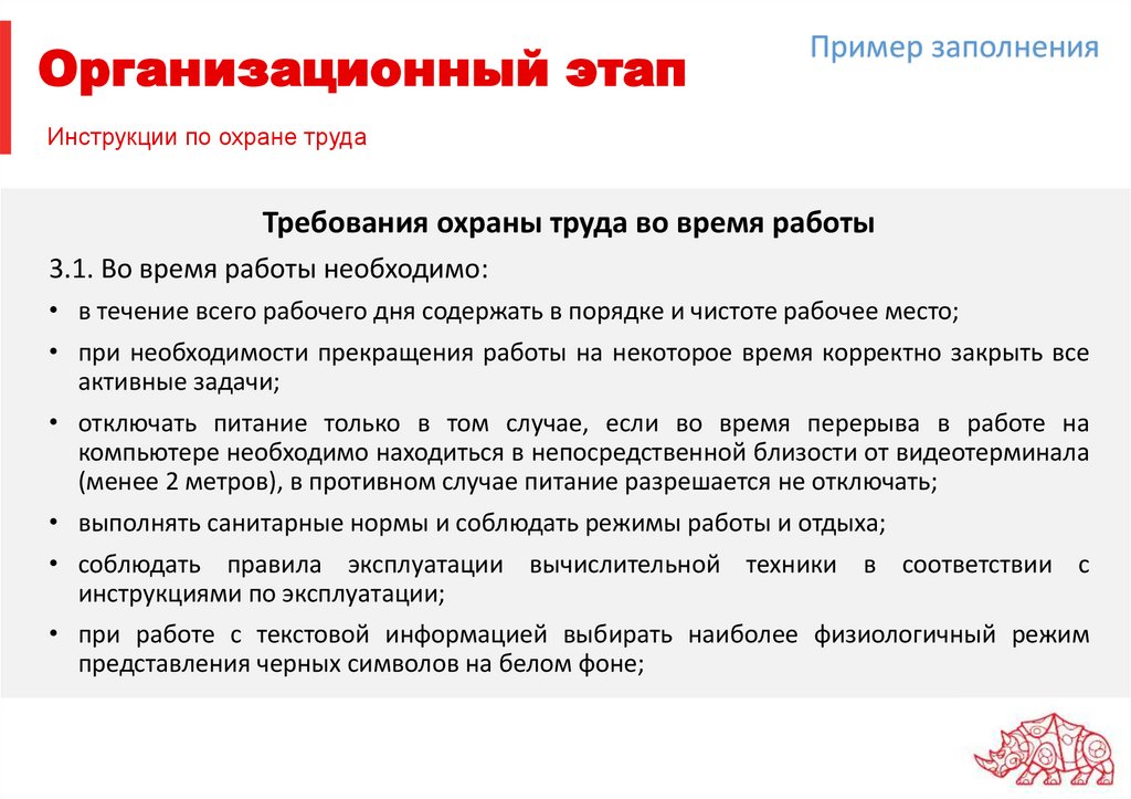 Инструкции по охране труда