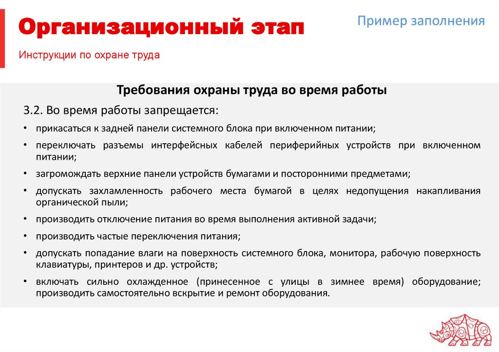 Инструкции по охране труда