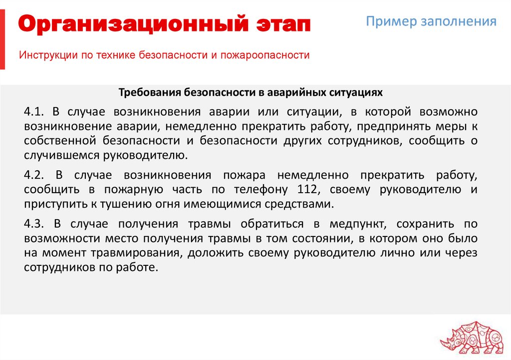 Инструкции по технике безопасности и пожароопасности