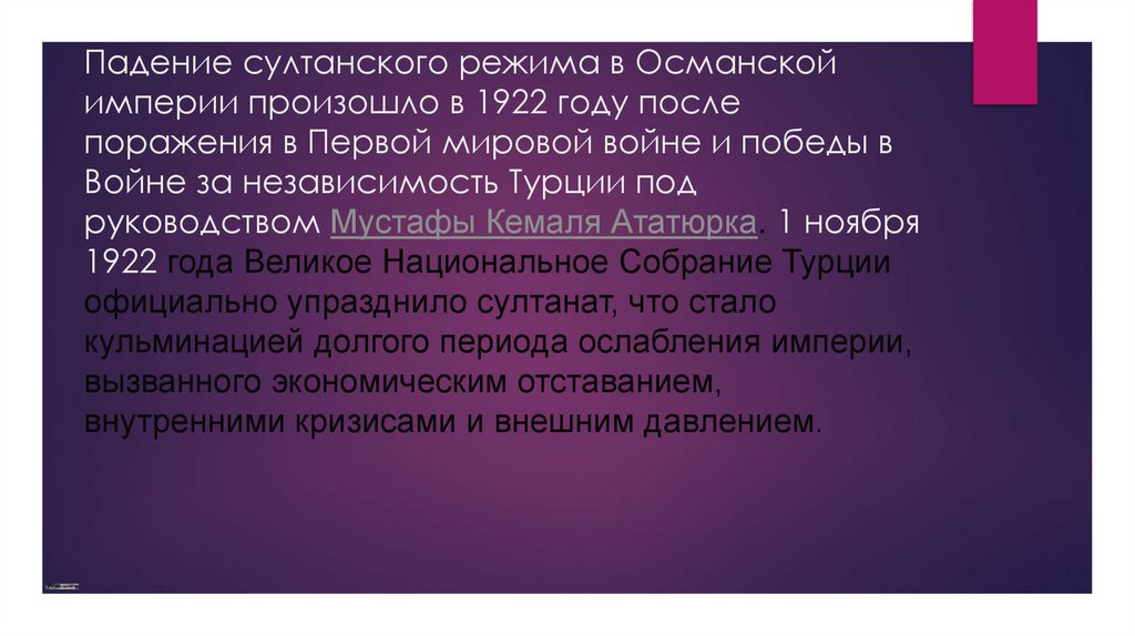 Падение султанского режима в Османской империи произошло в 1922 году после поражения в Первой мировой войне и победы в Войне за