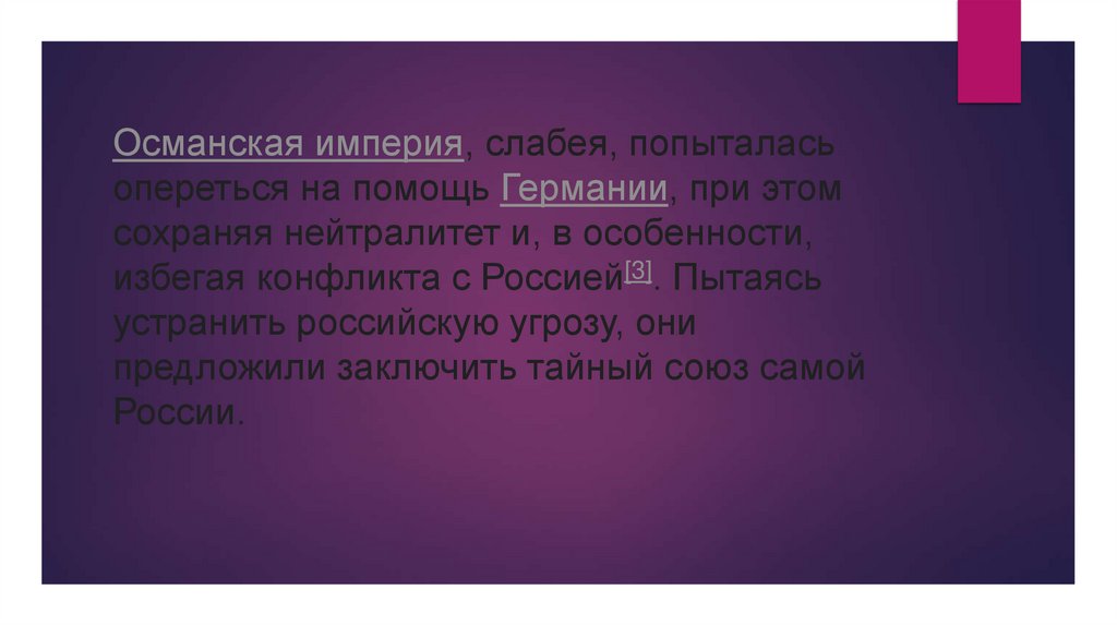 Османская империя, слабея, попыталась опереться на помощь Германии, при этом сохраняя нейтралитет и, в особенности, избегая