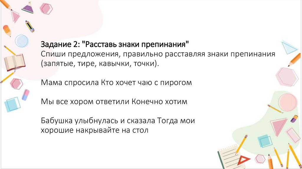 Задание 2: "Расставь знаки препинания" Спиши предложения, правильно расставляя знаки препинания (запятые, тире, кавычки,