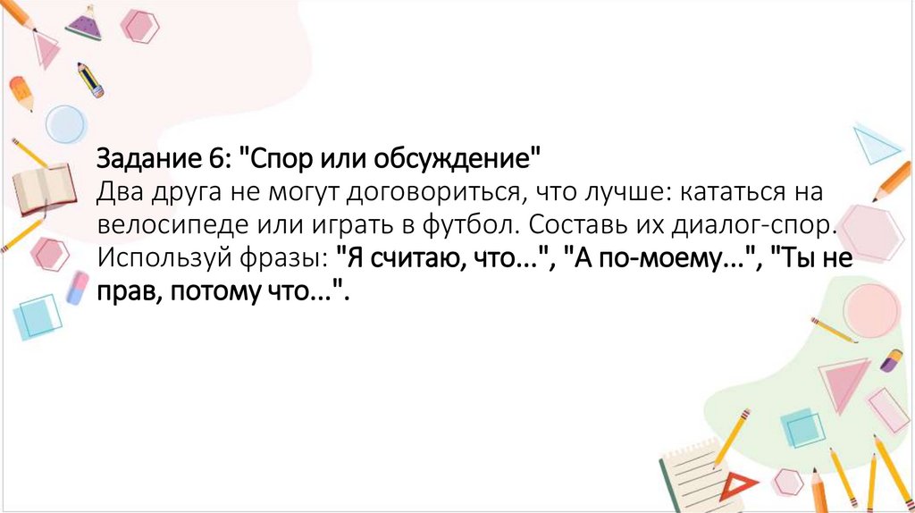 Задание 6: "Спор или обсуждение" Два друга не могут договориться, что лучше: кататься на велосипеде или играть в футбол.