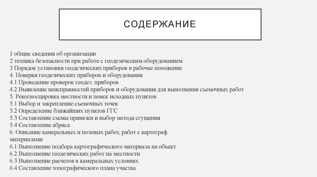 Содержание