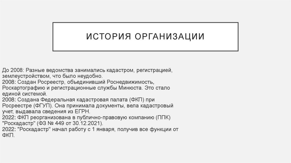 История организации