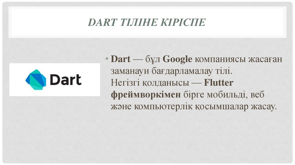 Dart тіліне кіріспе