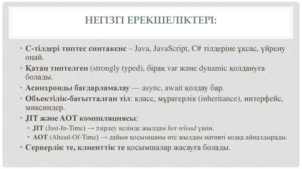 Негізгі ерекшеліктері: