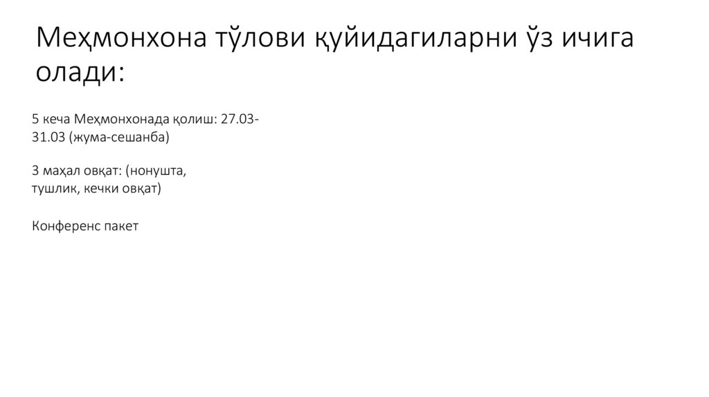 Меҳмонхона тўлови қуйидагиларни ўз ичига олади: