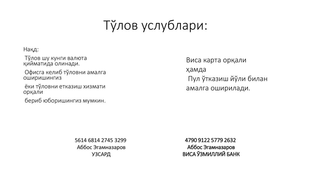 Тўлов услублари: