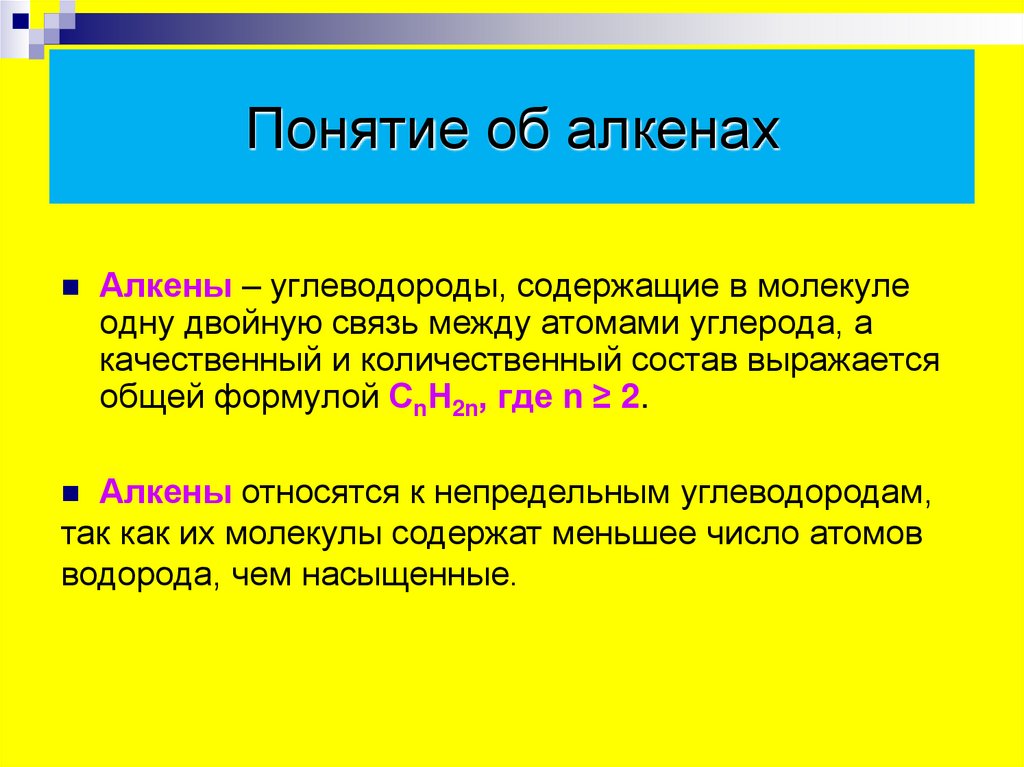 Понятие об алкенах