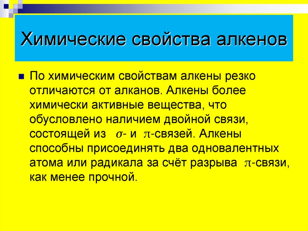 Химические свойства алкенов