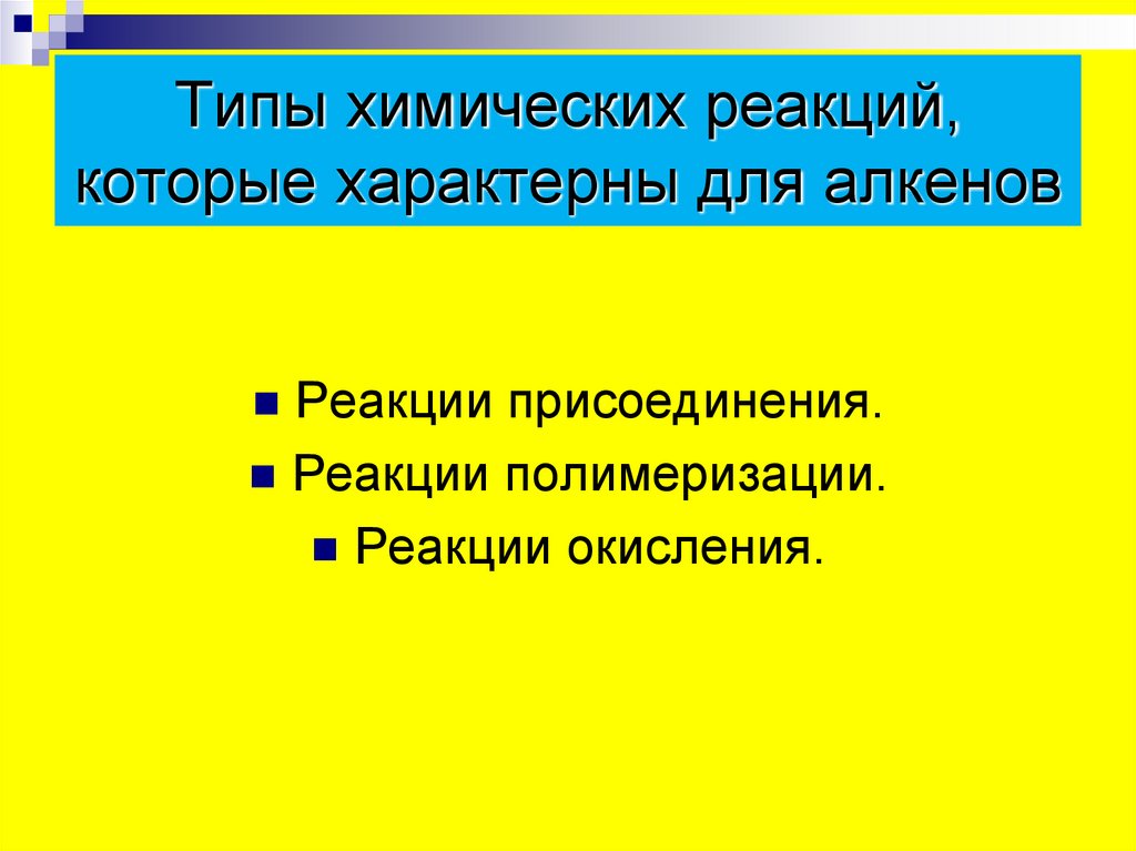 Типы химических реакций, которые характерны для алкенов