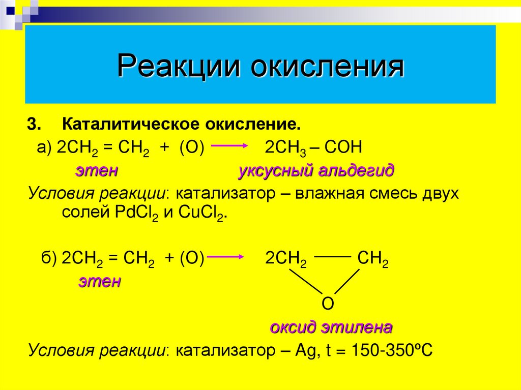 Реакции окисления