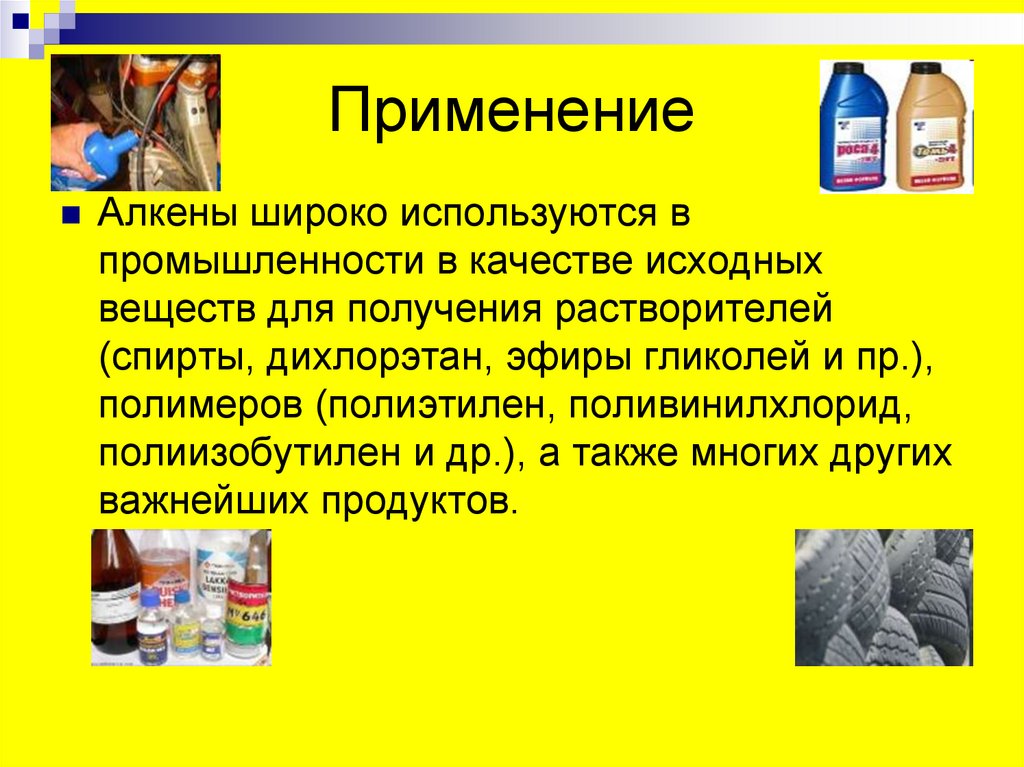 Применение