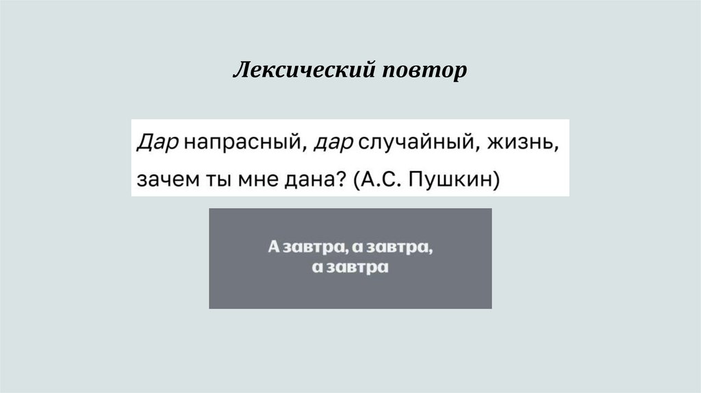 Лексический повтор