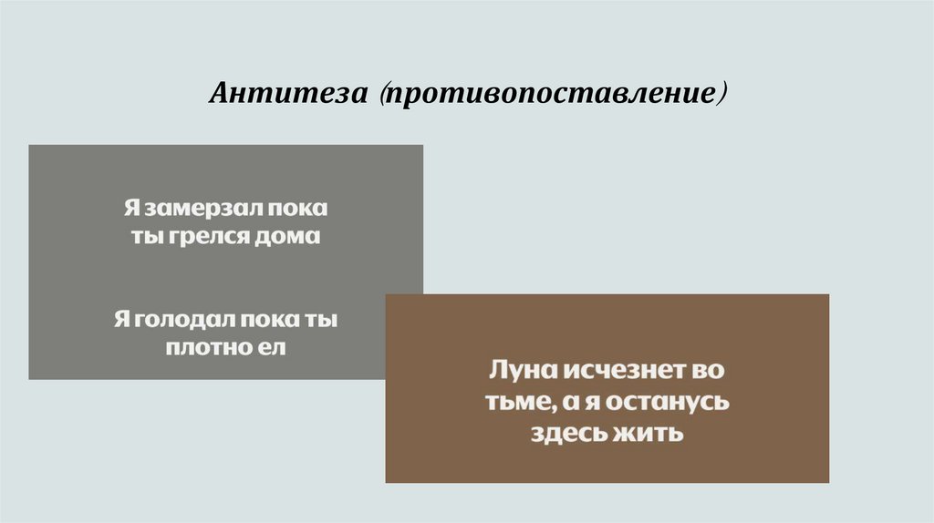 Антитеза (противопоставление)