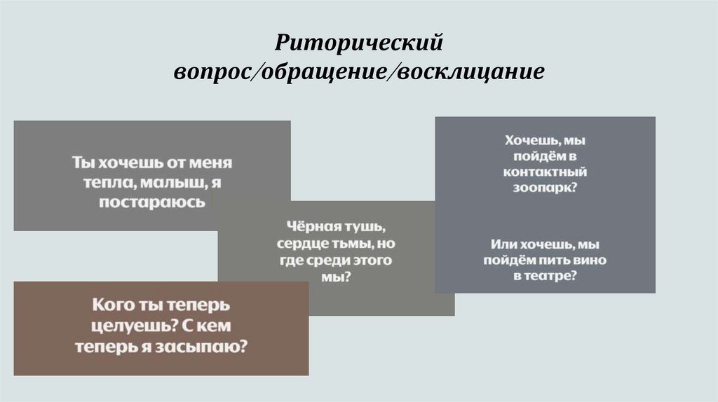 Риторический вопрос/обращение/восклицание