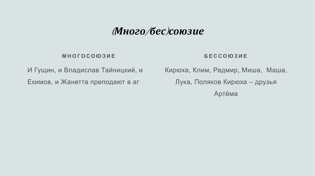 (Много/бес)союзие