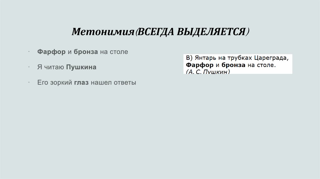 Метонимия(ВСЕГДА ВЫДЕЛЯЕТСЯ)