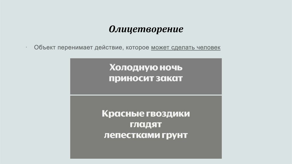 Олицетворение