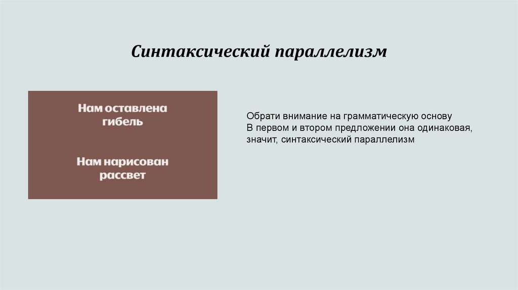 Синтаксический параллелизм