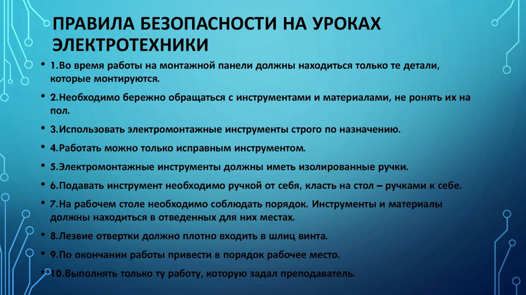 Правила безопасности на уроках электротехники
