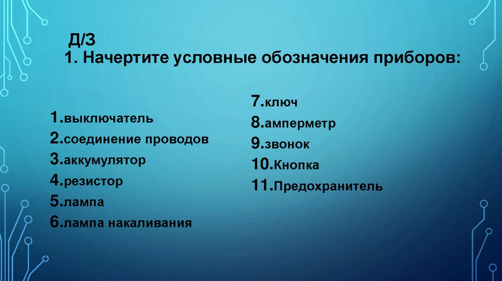 Д/З 1. Начертите условные обозначения приборов: