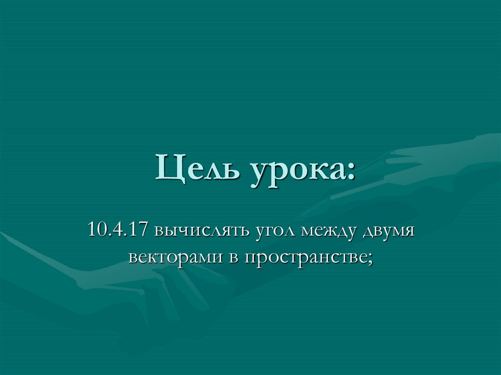 Цель урока: