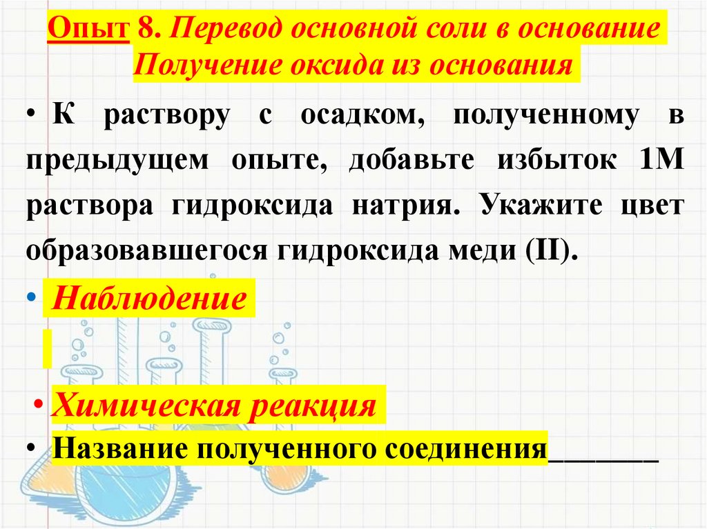 Опыт 8. Перевод основной соли в основание Получение оксида из основания