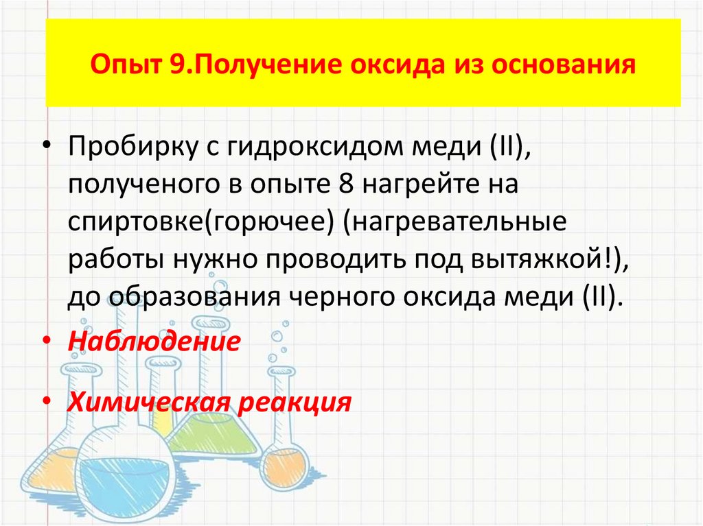 Опыт 9.Получение оксида из основания