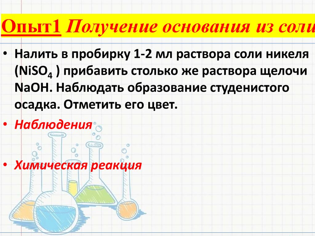 Опыт1 Получение основания из соли