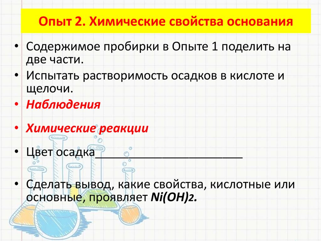 Опыт 2. Химические свойства основания