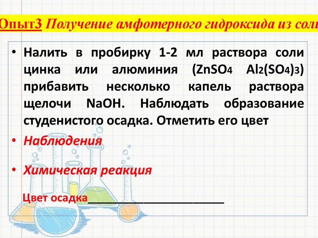 Опыт3 Получение амфотерного гидроксида из соли