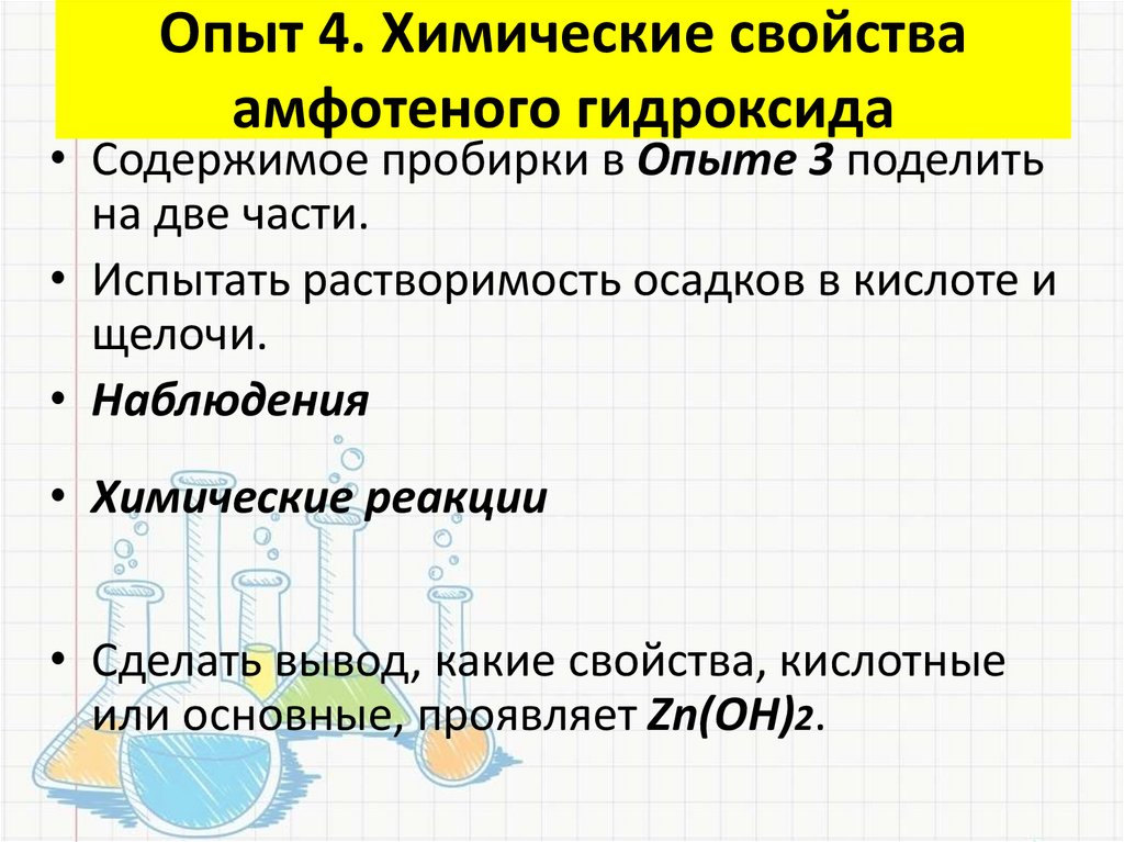 Опыт 4. Химические свойства амфотеного гидроксида