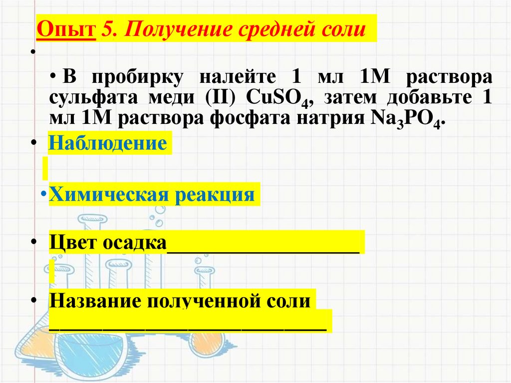 Опыт 5. Получение средней соли