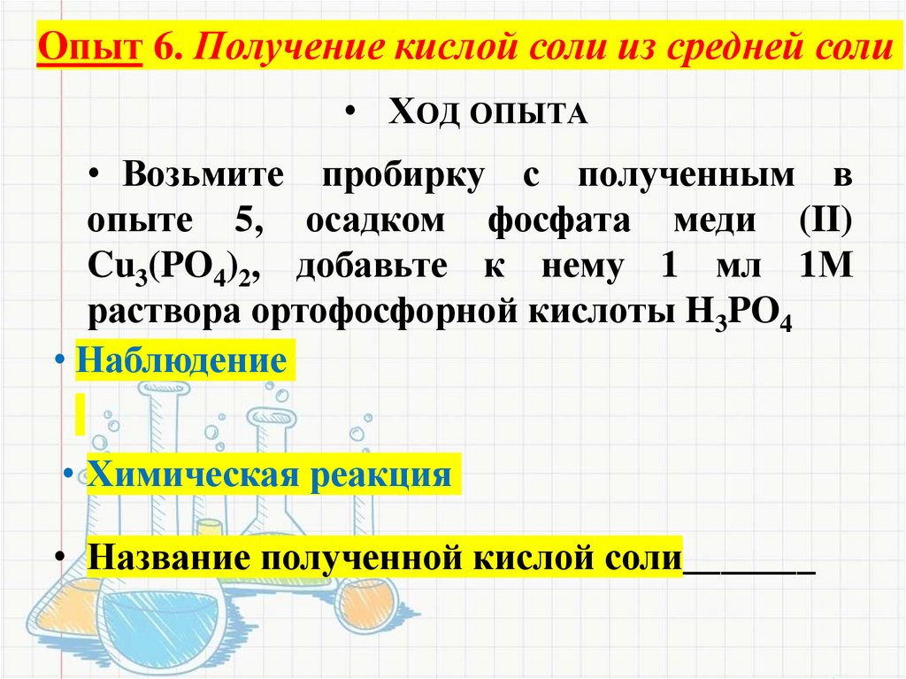 Опыт 6. Получение кислой соли из средней соли