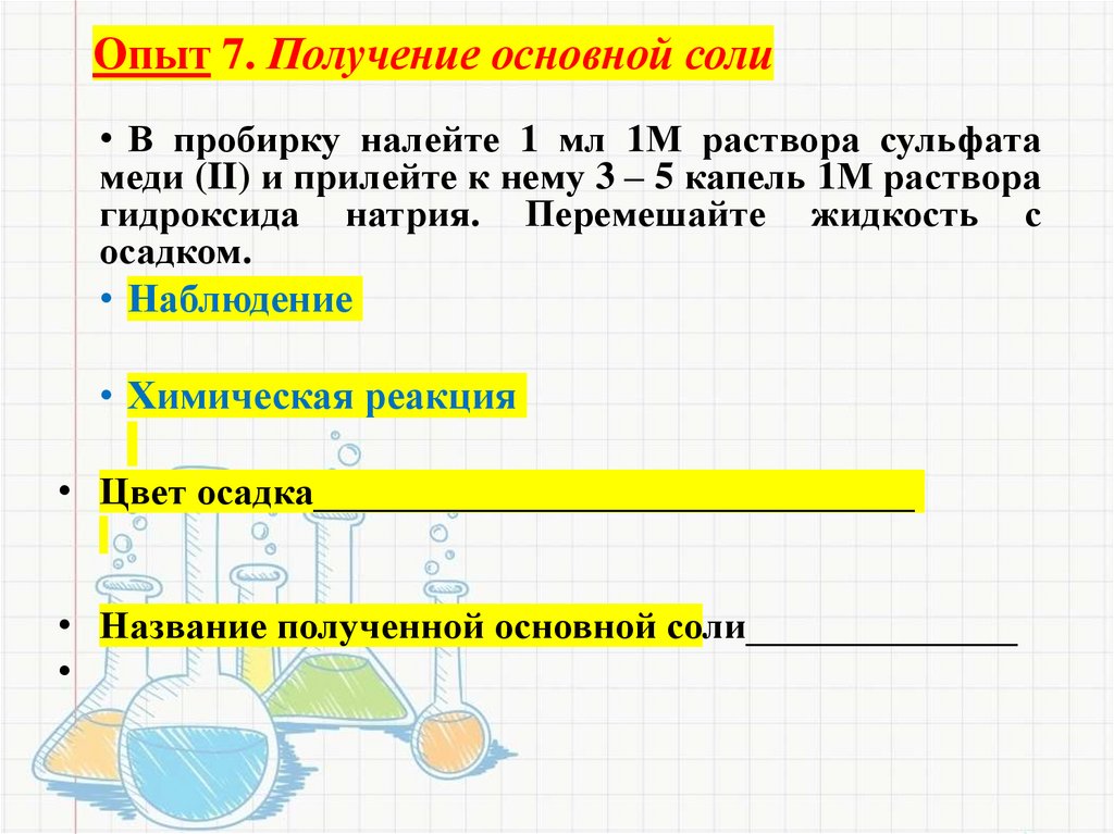 Опыт 7. Получение основной соли