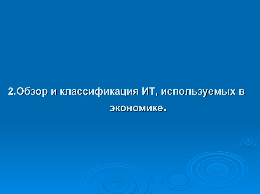 2.Обзор и классификация ИТ, используемых в экономике.