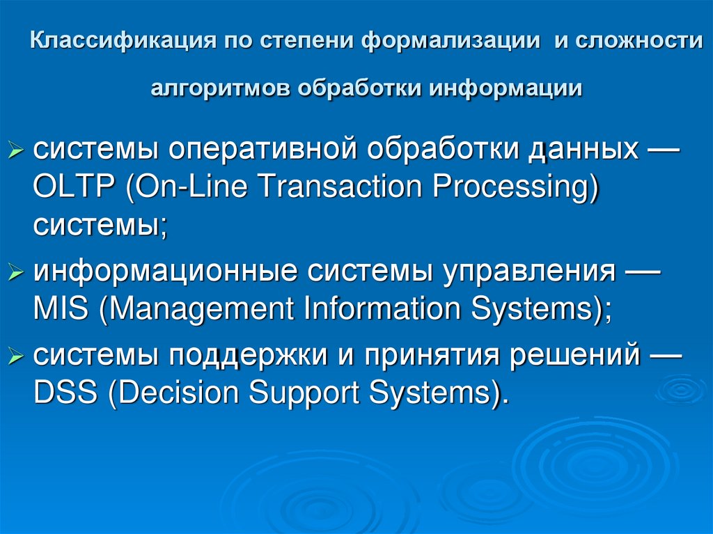 Классификация по степени формализации и сложности алгоритмов обработки информации