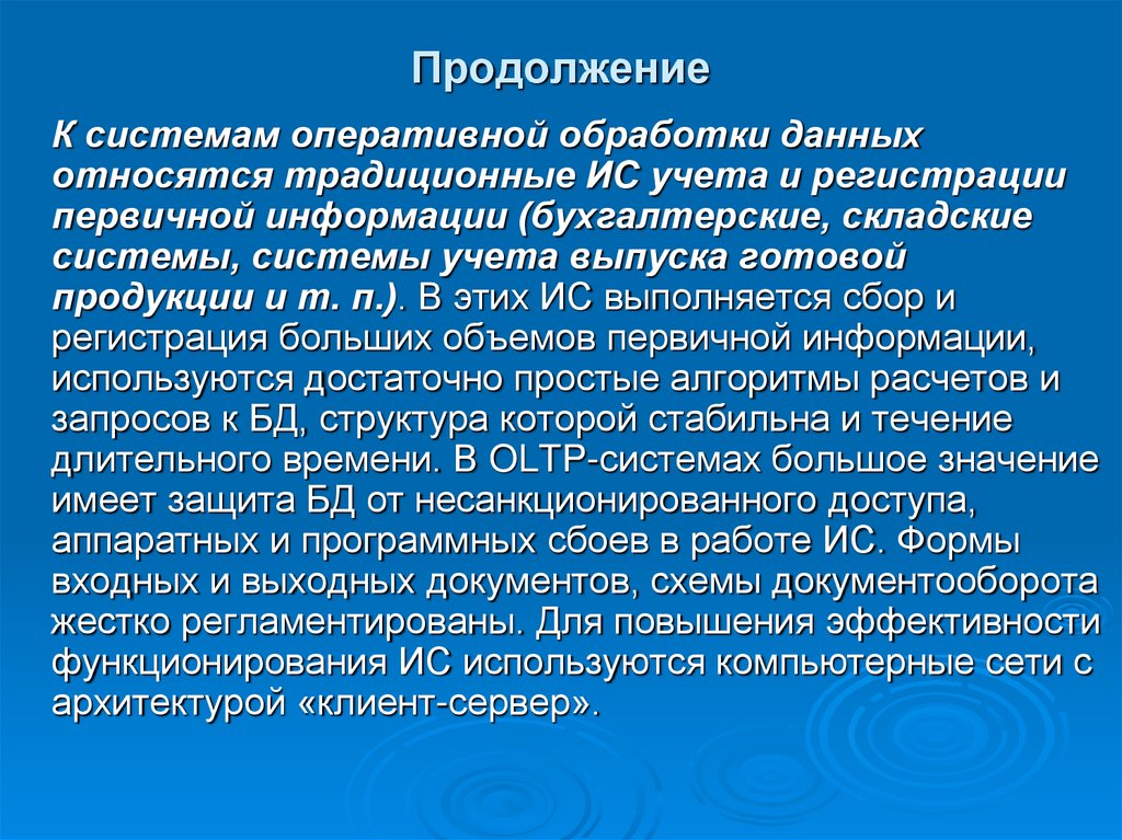 Продолжение