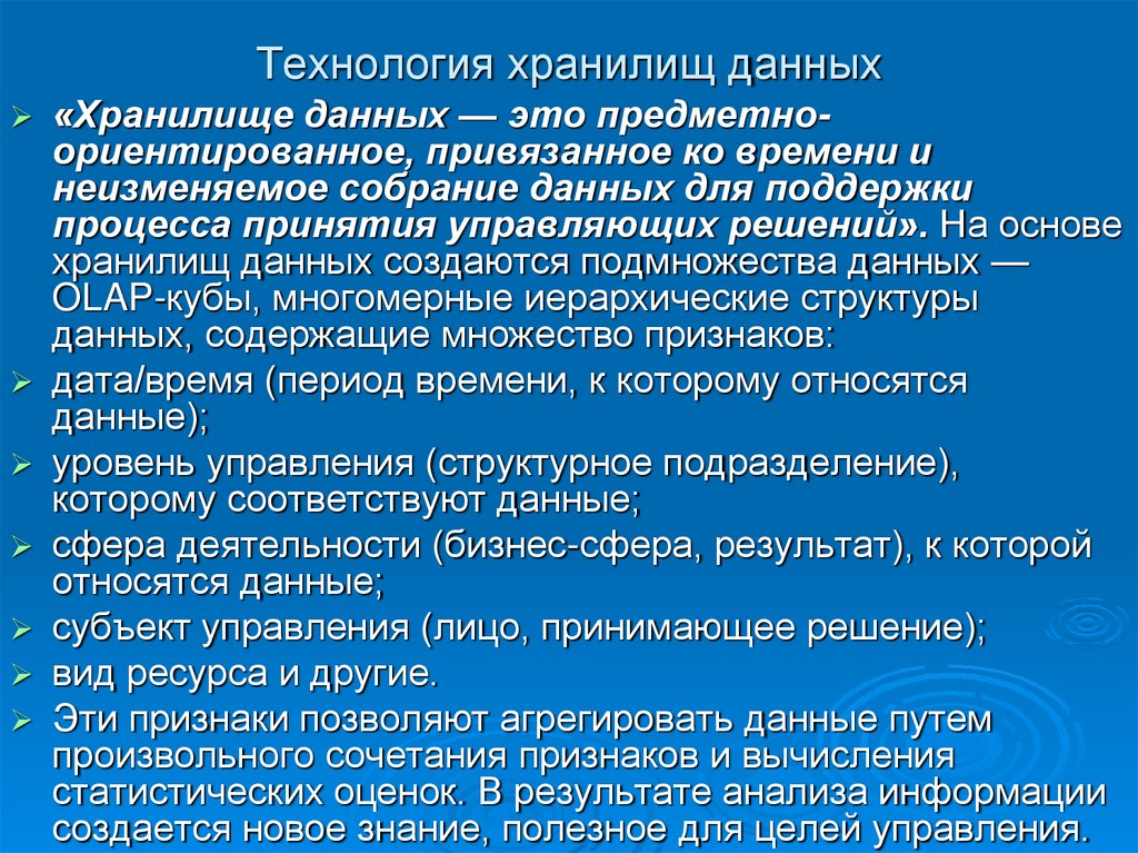 Технология хранилищ данных