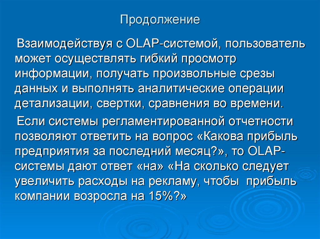 Продолжение