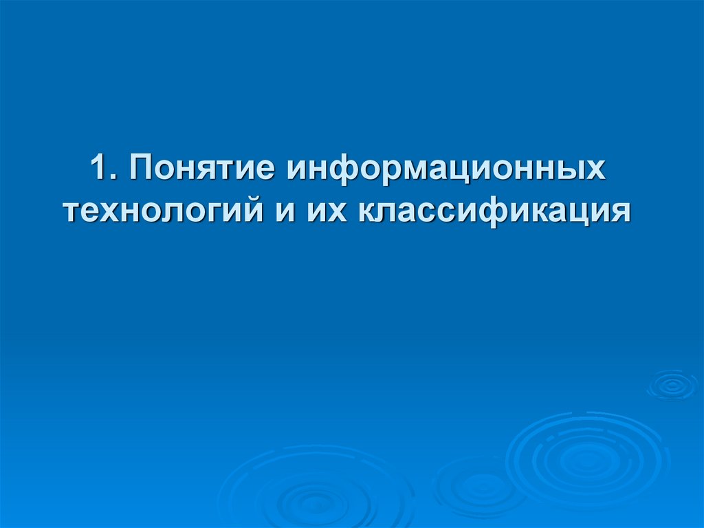 1. Понятие информационных технологий и их классификация